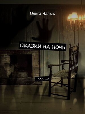 cover image of Сказки на ночь. Сборник